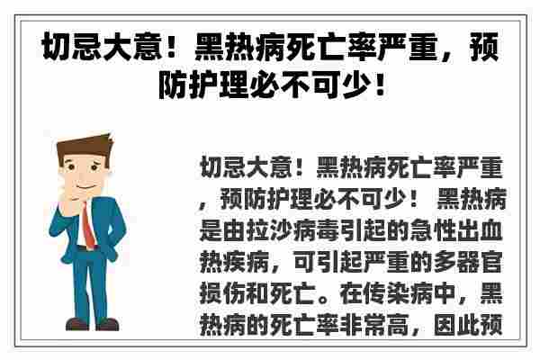 切忌大意！黑热病死亡率严重，预防护理必不可少！